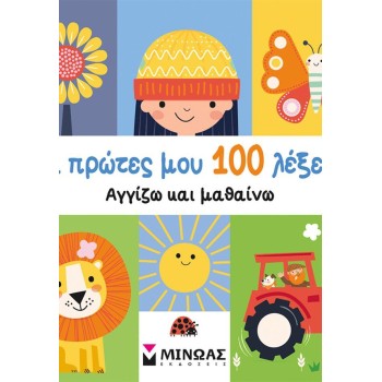 ΜΙΝΩΑΣ Πρώτες Λέξεις: Οι Πρώτες μου 100 Λέξεις, Αγγίζω και Μαθαίνω 00053 9786180256437
