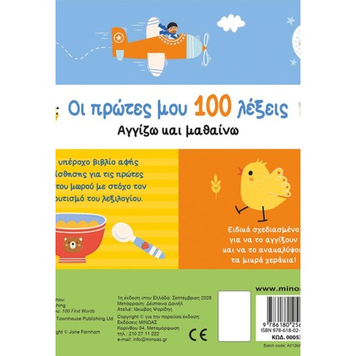 ΜΙΝΩΑΣ My First 100 Words, Touch and Learn 00053 9786180256437