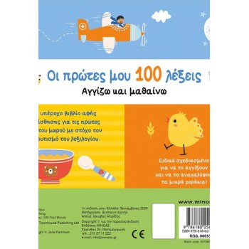 ΜΙΝΩΑΣ My First 100 Words, Touch and Learn 00053 9786180256437