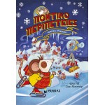 ΜΙΝΩΑΣ Mice On Ice 17079 9786180256260