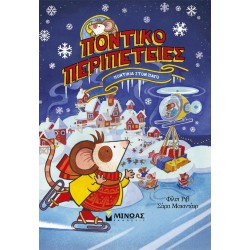 ΜΙΝΩΑΣ Mice On Ice 17079 9786180256260