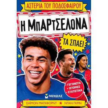 ΜΙΝΩΑΣ Αστέρια του Ποδοσφαίρου: Η Μπαρτσελόνα τα Σπάει 01217 9786180229196