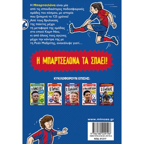 ΜΙΝΩΑΣ Barcelona Breaks 01217 9786180229196