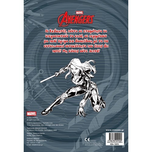 ΜΙΝΩΑΣ Avengers, Paint and Glue 73076 9786180229400