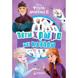ΜΙΝΩΑΣ Βάζω Χρώμα και Κολλάω: Frozen 2, Βάζω Χρώμα και Κολλάω 61448 9786180229356