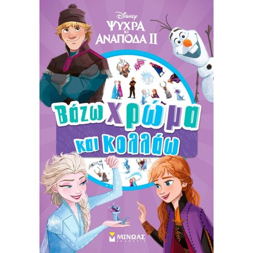 ΜΙΝΩΑΣ Frozen 2, Color and Glue 61448 9786180229356