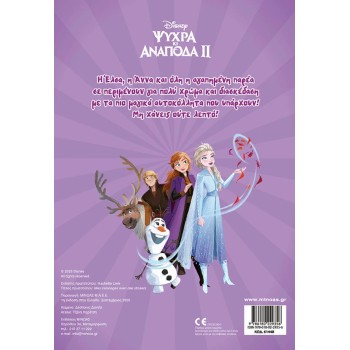 ΜΙΝΩΑΣ Βάζω Χρώμα και Κολλάω: Frozen 2, Βάζω Χρώμα και Κολλάω 61448 9786180229356