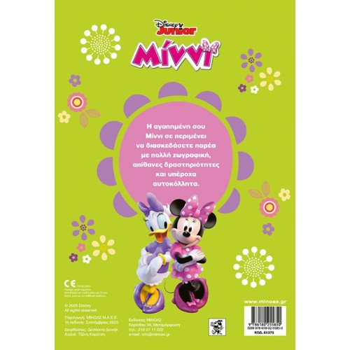 ΜΙΝΩΑΣ Amazing Minnie! 61375 9786180255850