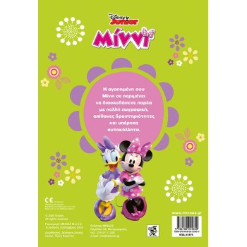 ΜΙΝΩΑΣ Amazing Minnie! 61375 9786180255850
