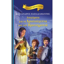 ΜΙΝΩΑΣ Short Stories About Christmas and New Year 16660 9786180217513