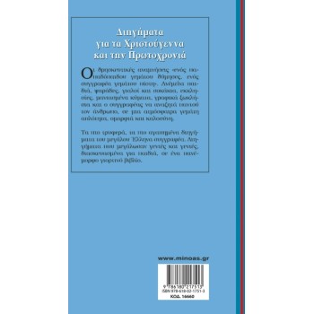 ΜΙΝΩΑΣ Γαλάζια Βιβλιοθήκη: Διηγήματα για τα Χριστούγεννα και την Πρωτοχρονιά 16660 9786180217513