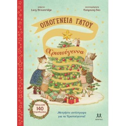 ΨΥΧΟΓΙΟΣ Οικογένεια Γάτου: Χριστούγεννα 31875 9786185533458