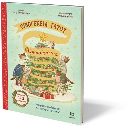 ΨΥΧΟΓΙΟΣ Cat Family: Christmas 31875 9786185533458