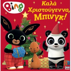 Anubis Bing: Καλά Χριστούγεννα, Μπινγκ! 7300.0012 9786185913984