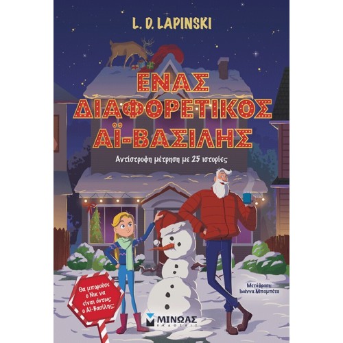 ΜΙΝΩΑΣ Ένας Διαφορετικός Αϊ-βασίλης, Αντίστροφη Μέτρηση με 25 Ιστορίες 21055 9786180229332