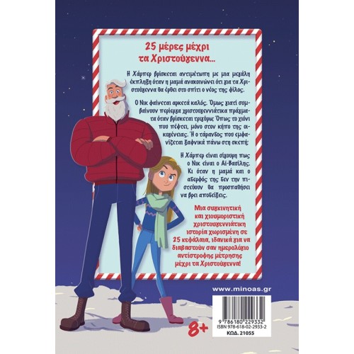 ΜΙΝΩΑΣ A Different Santa, Countdown With 25 Stories 21055 9786180229332