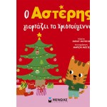 ΜΙΝΩΑΣ The Star Celebrates Christmas 14458 9786180257038