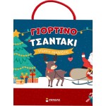 ΜΙΝΩΑΣ Γιορτινό Τσαντάκι Γεμάτο Εκπλήξεις 11225 9786180259773