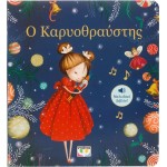 ΨΥΧΟΓΙΟΣ The Nutcracker - Melody Book 25992 9786180140729