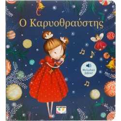 ΨΥΧΟΓΙΟΣ ο Καρυοθραυστης - Μελωδικο Βιβλιο 25992 9786180140729