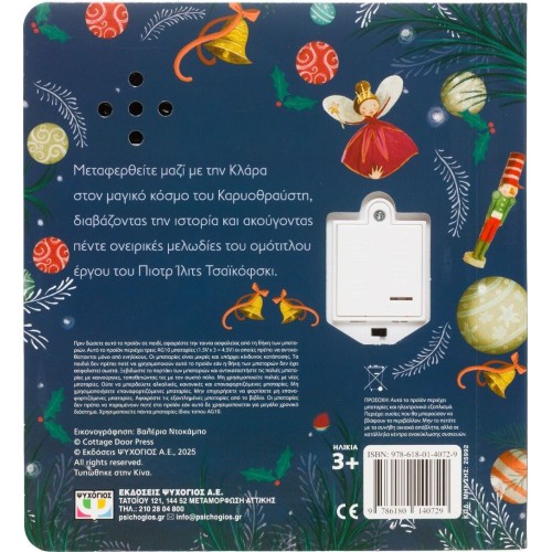 ΨΥΧΟΓΙΟΣ The Nutcracker - Melody Book 25992 9786180140729