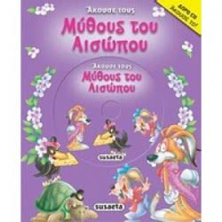 susaeta Άκουσε Τους Μύθους Του Αισώπου  9789605020118