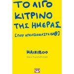 ΨΥΧΟΓΙΟΣ το Λιγο Κιτρινο της Ημερας που Χρειαζομαστε Ολ@ - Daily Planner 2026 32268 9786180163315