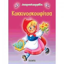 susaeta Διαχρονικά Παραμύθια 2 Kοκκινοσκουφίτσα G-079-2 9789605022181