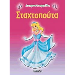 susaeta Διαχρονικά Παραμύθια 3 Σταχτοπούτα G-079-3 9789605022198