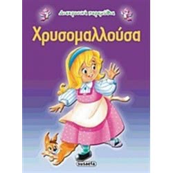 susaeta Διαχρονικά Παραμύθια Χρυσομαλλούσα G-079-8 9789605022242