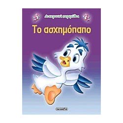 susaeta Διαχρονικά Παραμύθια 10 Το Ασχημόπαπο G-079-10 9789605022266