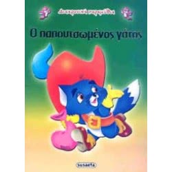 susaeta Διαχρονικά Παραμύθια O Παπουτωμένος Γάτος G-079-11 9789605022273