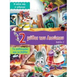 susaeta 2 Μύθοι Βιβλίο 2 Κότα Αλεπού & Γαιδουράκι Και Βιβλία G-088-2 9789605023249