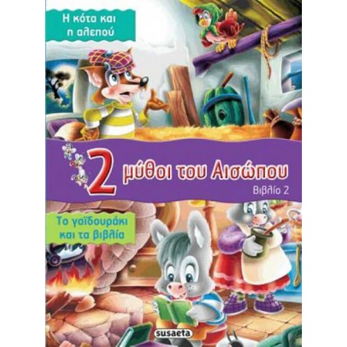 susaeta 2 Μύθοι Βιβλίο 2 Κότα Αλεπού & Γαιδουράκι Και Βιβλία G-088-2 9789605023249