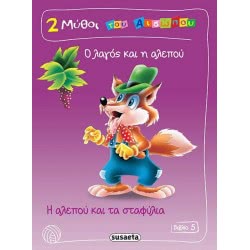 susaeta 2 Μύθοι Του Αισώπου Βιβλίο 5: Ο Λαγός Και Η Αλεπού & Η Αλεπού Και Τα Σταφύλια  9789605023270