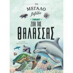 susaeta The Big Book of Sea Animals 2794 9786182243336