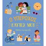 susaeta Ο Υπέροχος Εαυτός μου 2600 9786182241462