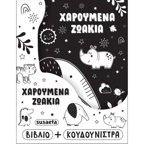 susaeta Χαρούμενα Ζωάκια 2803 9786182243428