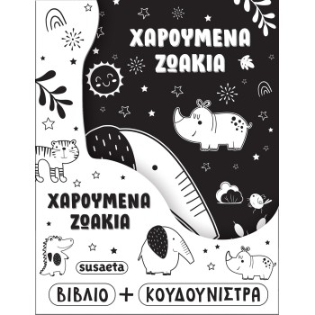 susaeta Χαρούμενα Ζωάκια 2803 9786182243428