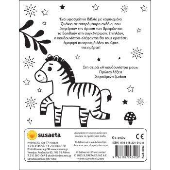 susaeta Χαρούμενα Ζωάκια 2803 9786182243428