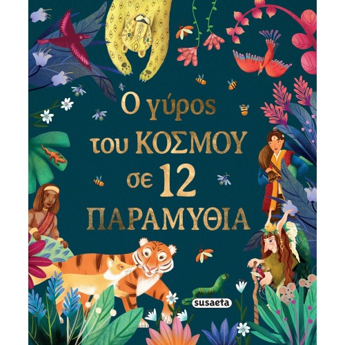susaeta Ο Γύρος του Κόσμου σε 12 Παραμύθια 2765 9786182243046