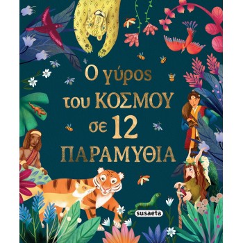 susaeta Ο Γύρος του Κόσμου σε 12 Παραμύθια 2765 9786182243046