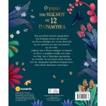 susaeta Ο Γύρος του Κόσμου σε 12 Παραμύθια 2765 9786182243046
