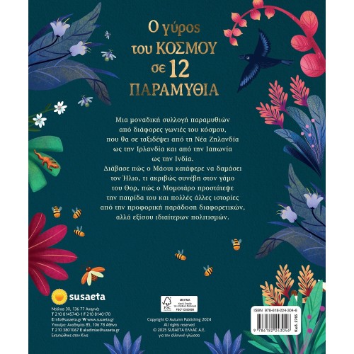 susaeta Ο Γύρος του Κόσμου σε 12 Παραμύθια 2765 9786182243046
