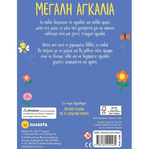 susaeta Μεγάλη Αγκαλιά 2708 9786182242469