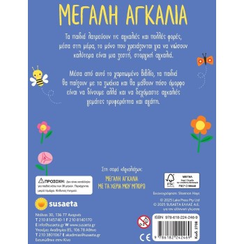susaeta Μεγάλη Αγκαλιά 2708 9786182242469