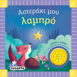 susaeta Αστεράκι μου Λαμπρό 2743 9786182242827