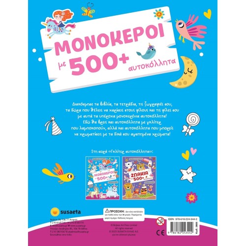 susaeta Μονόκεροι με 500+ Αυτοκόλλητα 2805 9786182243442