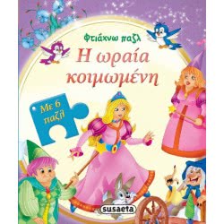 susaeta Φτιάχνω Παζλ: Η Ωραία Κοιμωμένη G-718-6 9789605026530