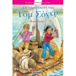 susaeta Διαβάζω Με Τη : Οι Περιπέτειες Του Τομ Σόγερ, Μαρκ Τουέην G-089-1 9789605024192